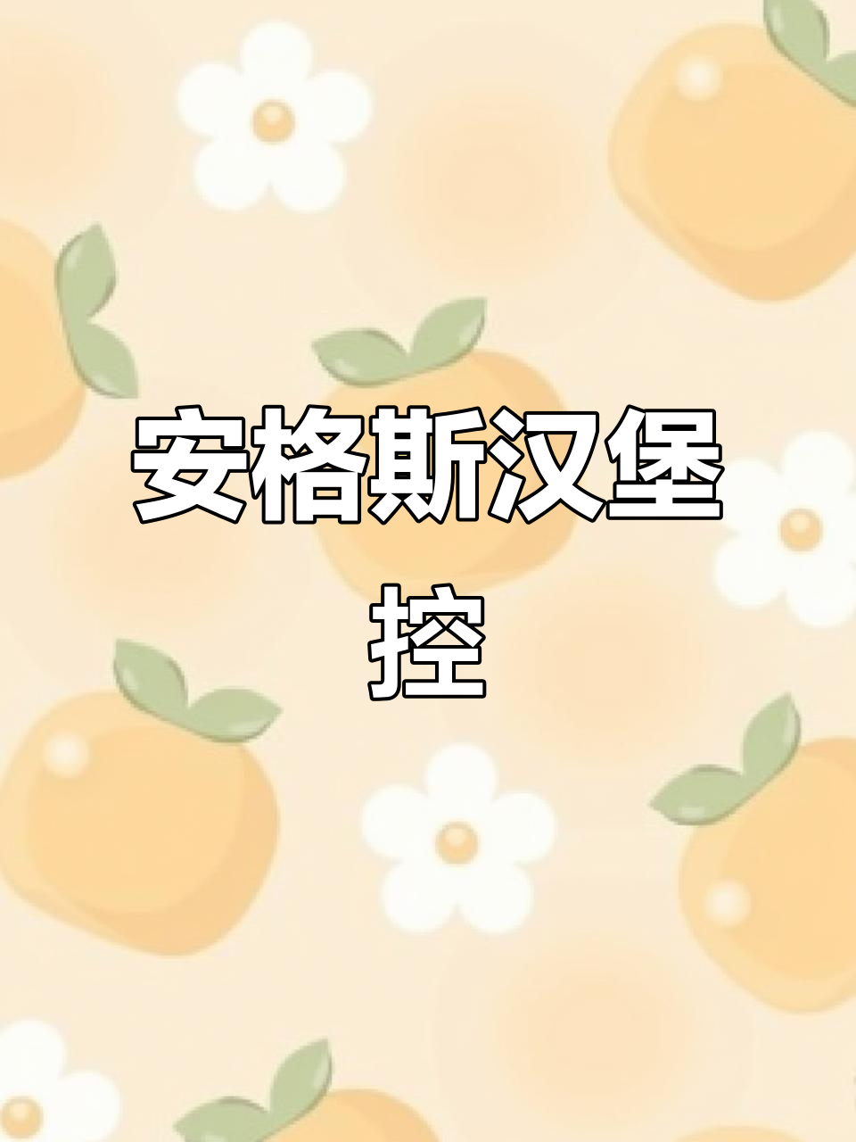 每次去麦当劳,必点安格斯牛堡,真是无法抗拒的美味!