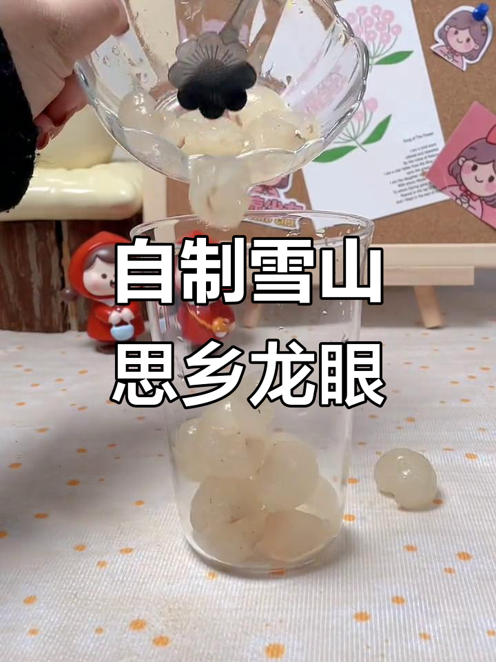 想喝雪山思乡龙眼，又不想排队？教你自制超好喝的奶茶！
