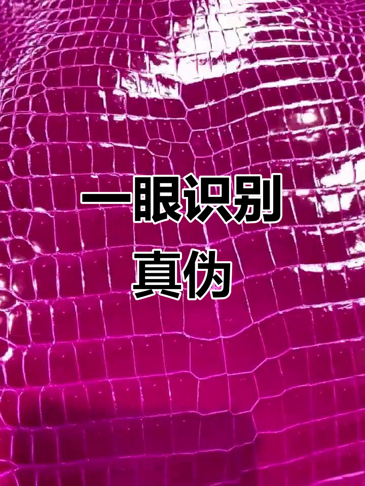 鳄鱼皮的光泽感,一眼就能分辨出真假