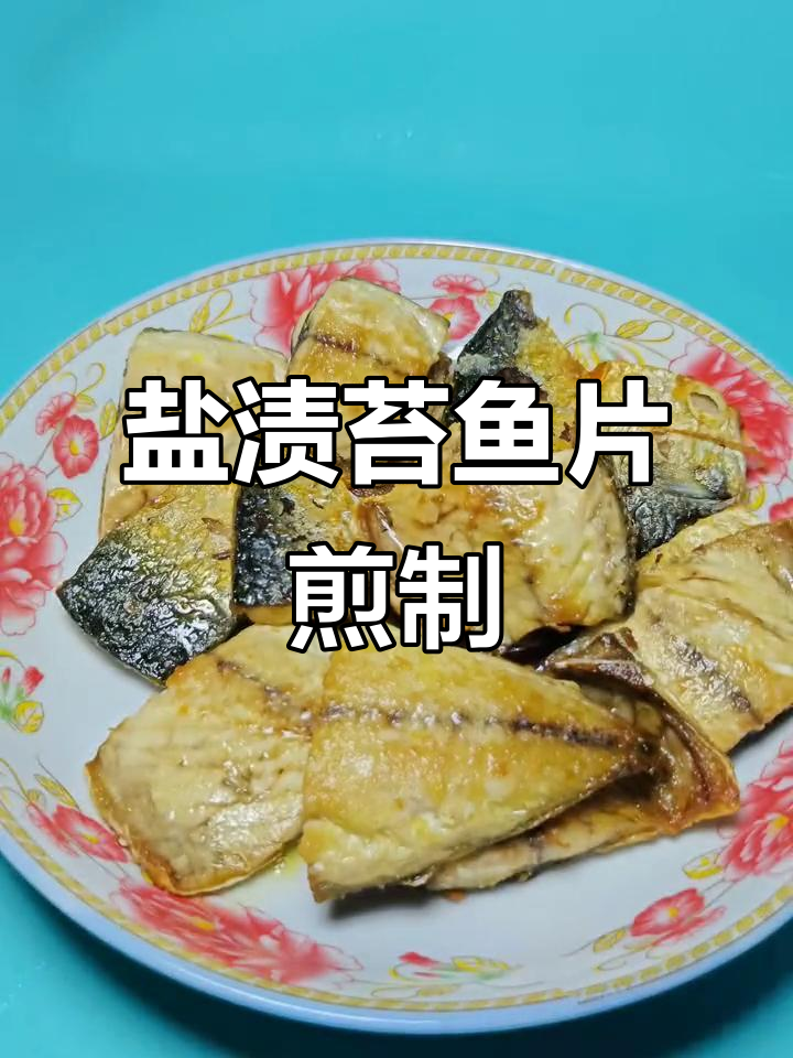 盐渍鲐鱼片，煎至两面焦黄，咸香酥脆超下饭！