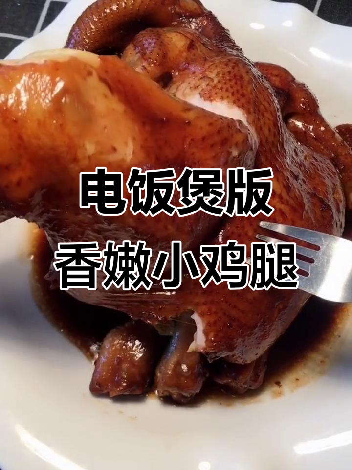 轻松做小鸡儿,电饭煲焖出美味!