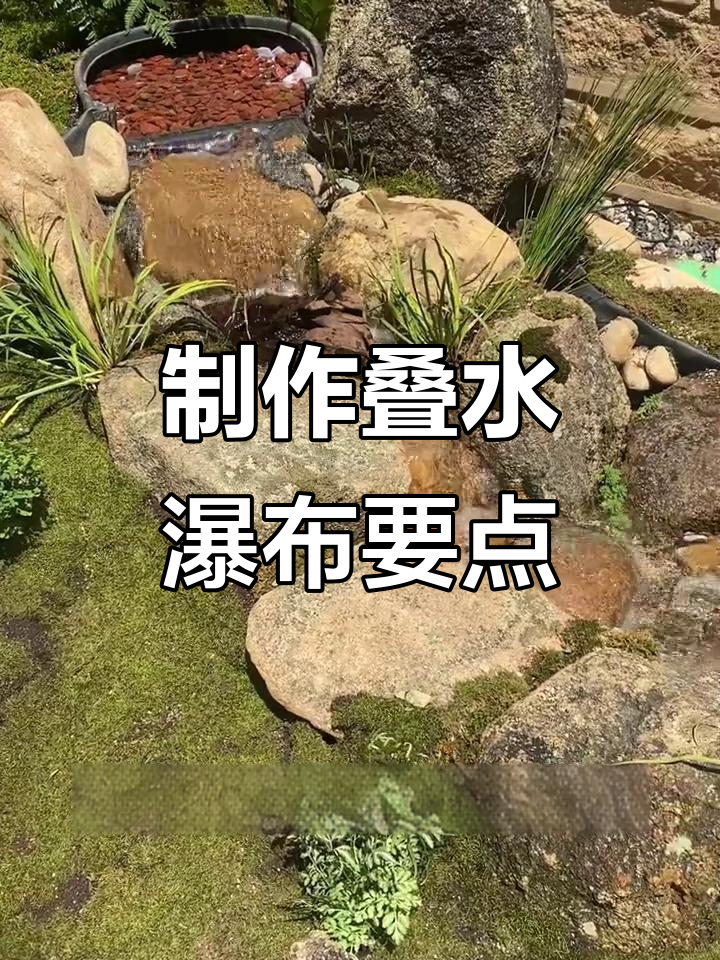 打造生态鱼池叠水瀑布,关键技巧全解析