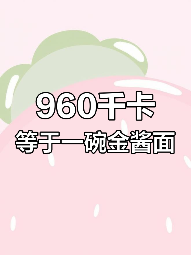 一碗凉面的热量竟然这么高