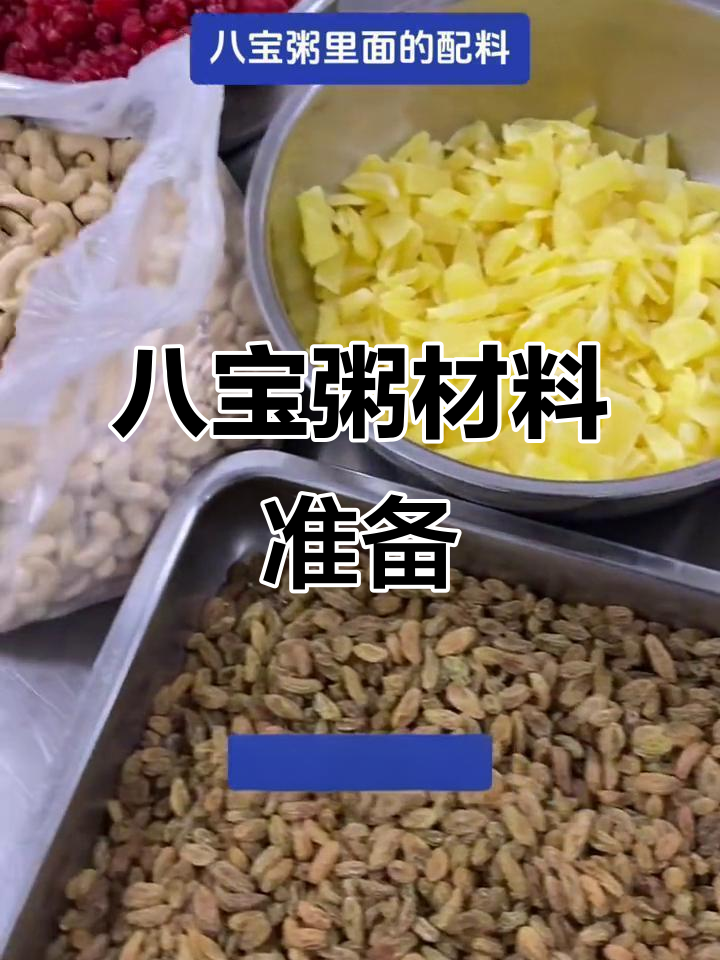 八宝粥配料大揭秘,葡萄干、腰果等一应俱全