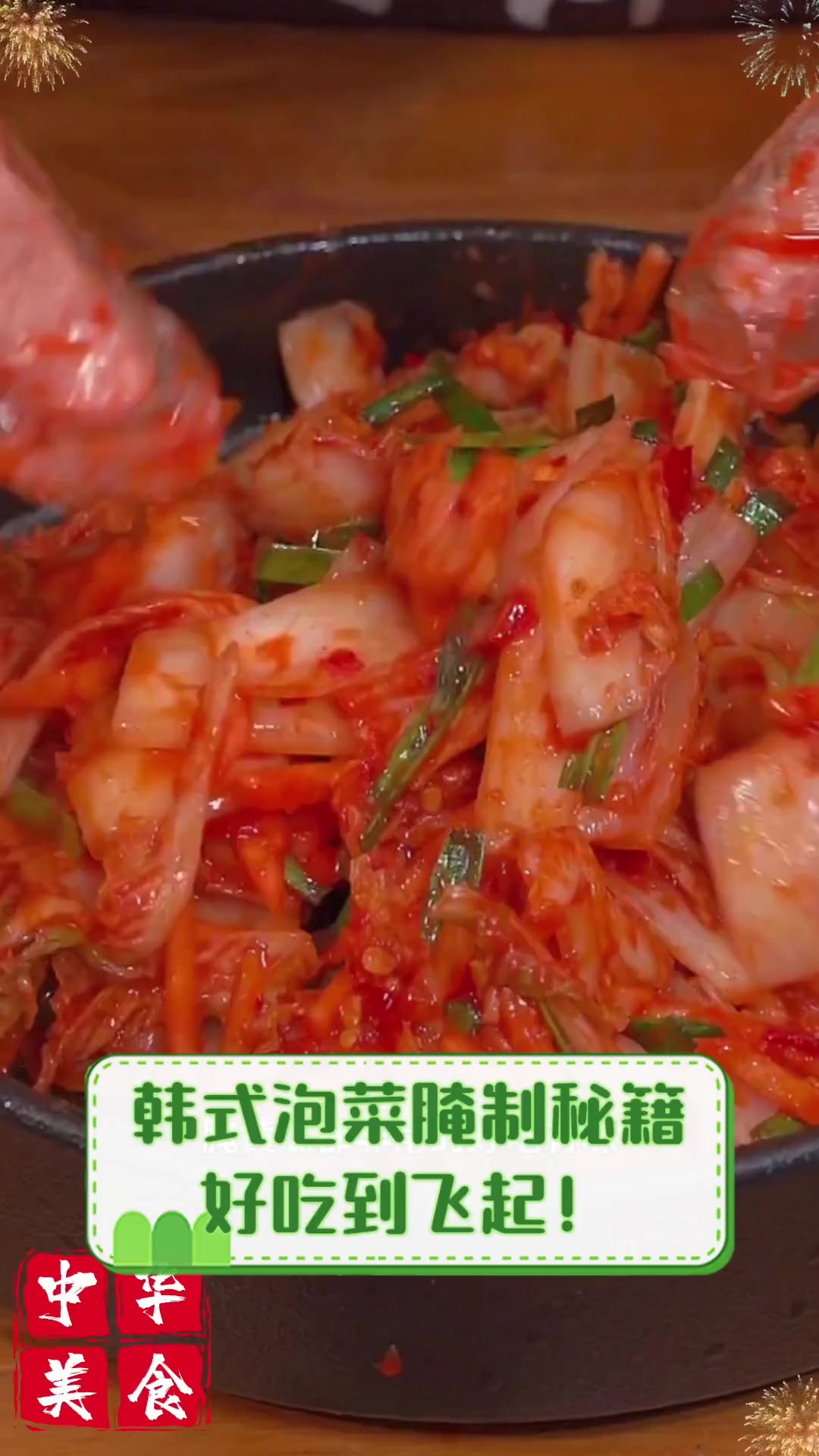韩式泡菜腌制秘籍,好吃到飞起!