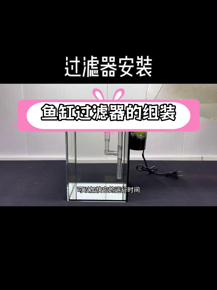 家用小型鱼缸过滤器安装教程