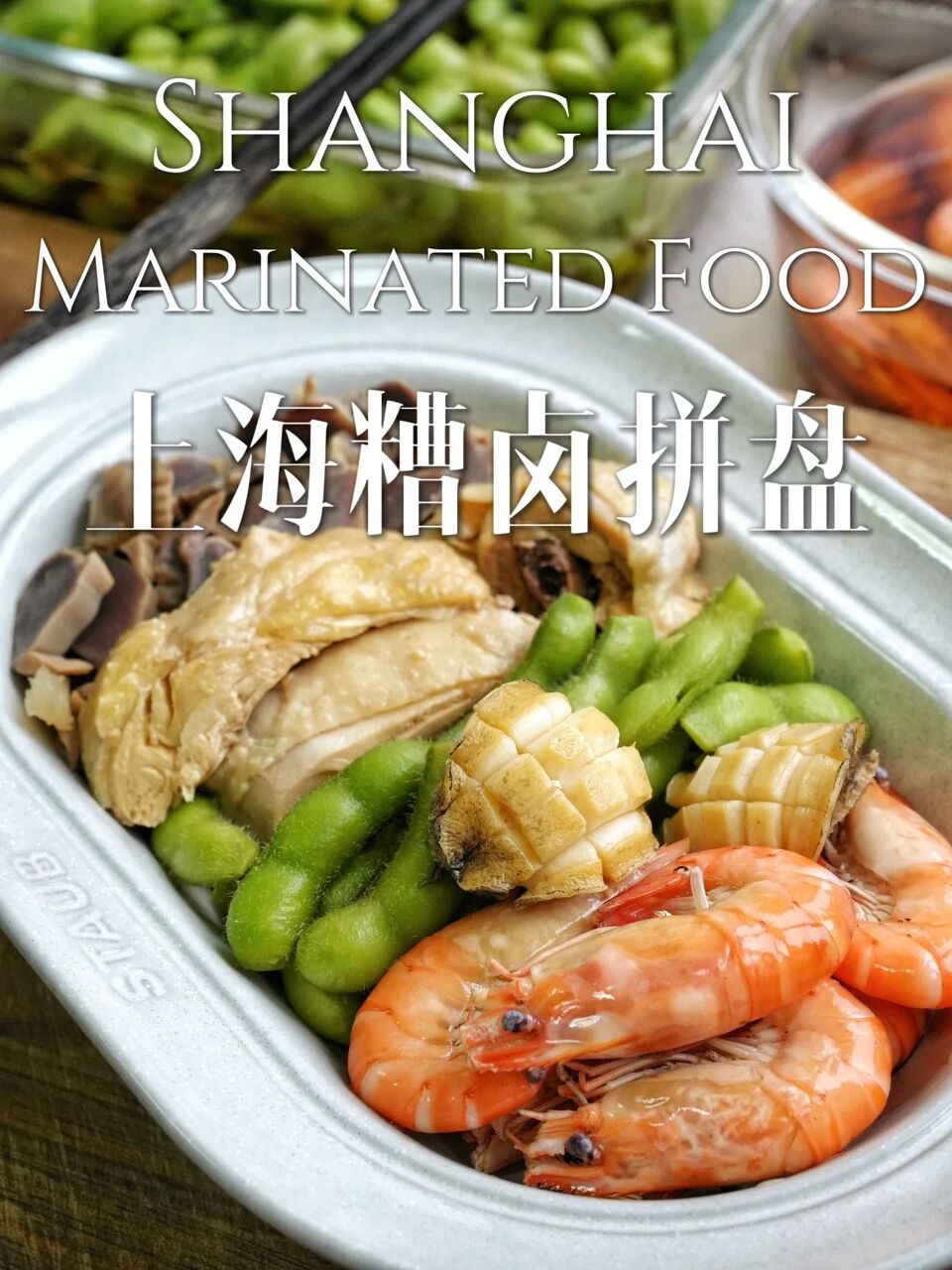 记忆中的家乡味!上海夏日灵魂美味糟卤拼盘