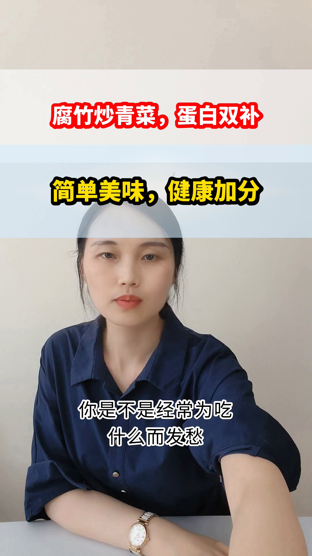 腐竹炒青菜，蛋白双补！