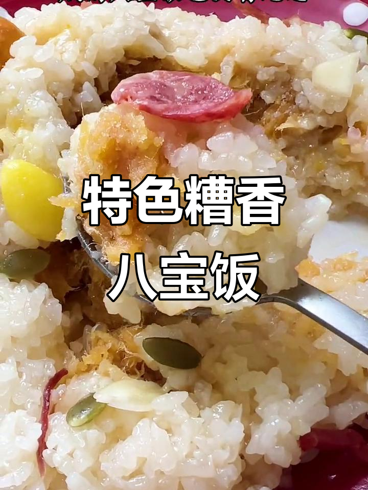过年必备糟香八宝饭,亲朋好友都夸美味!