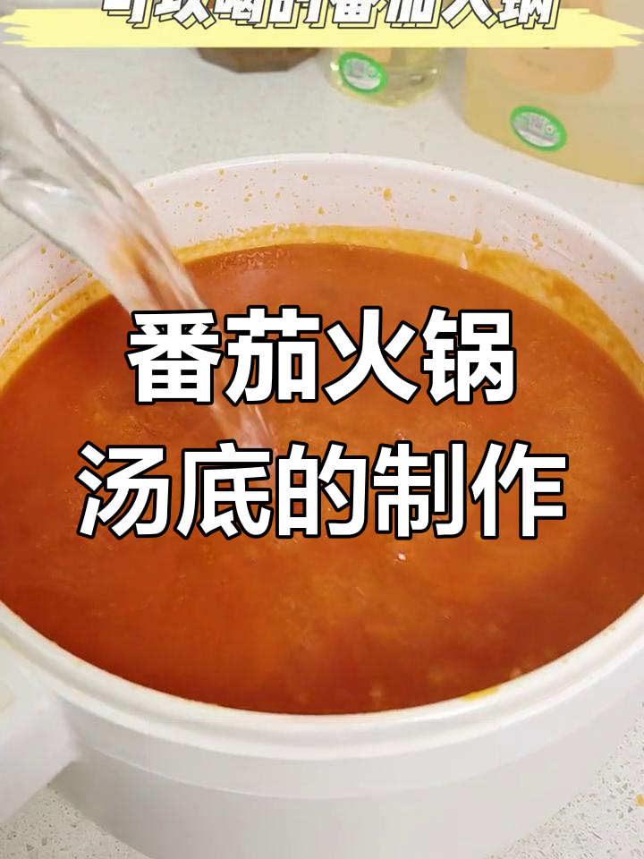 用番茄做火锅汤底,简单又美味!