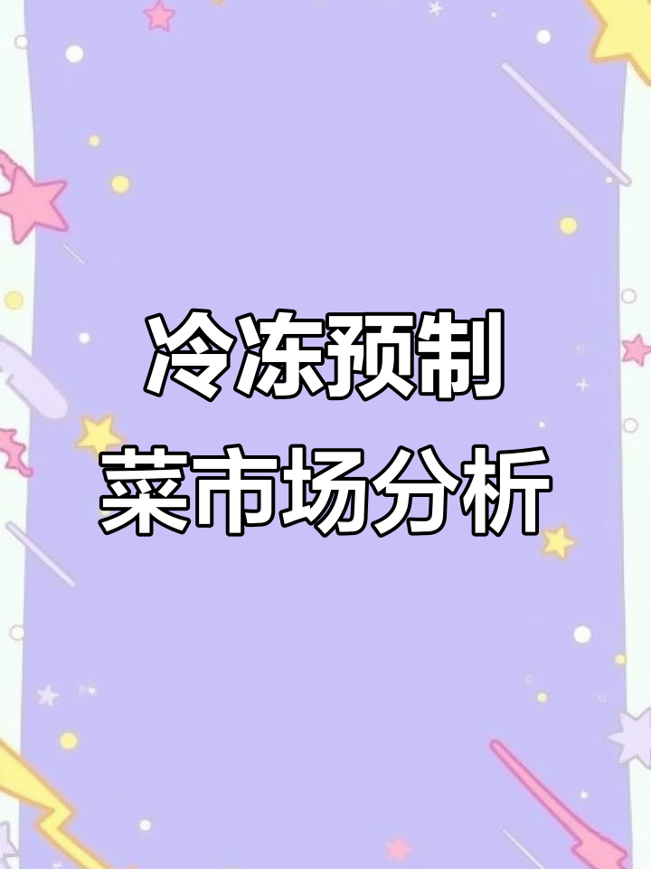 冷冻预制菜品牌大揭秘:哪些菜品最受欢迎?