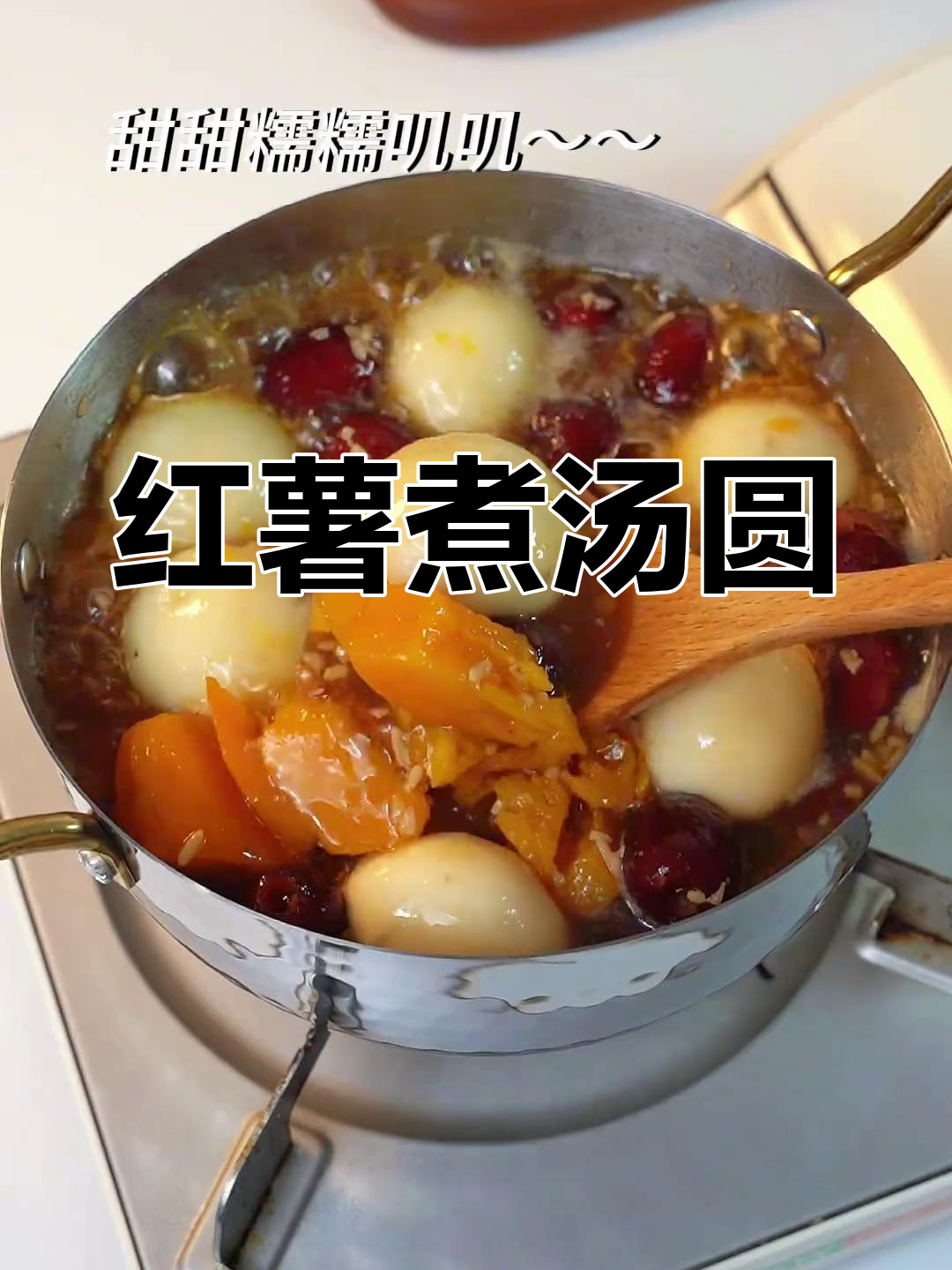 冬季养生甜汤,女孩子必喝的红薯汤圆