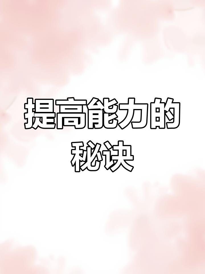 麻叶的秘密,提高你的能力