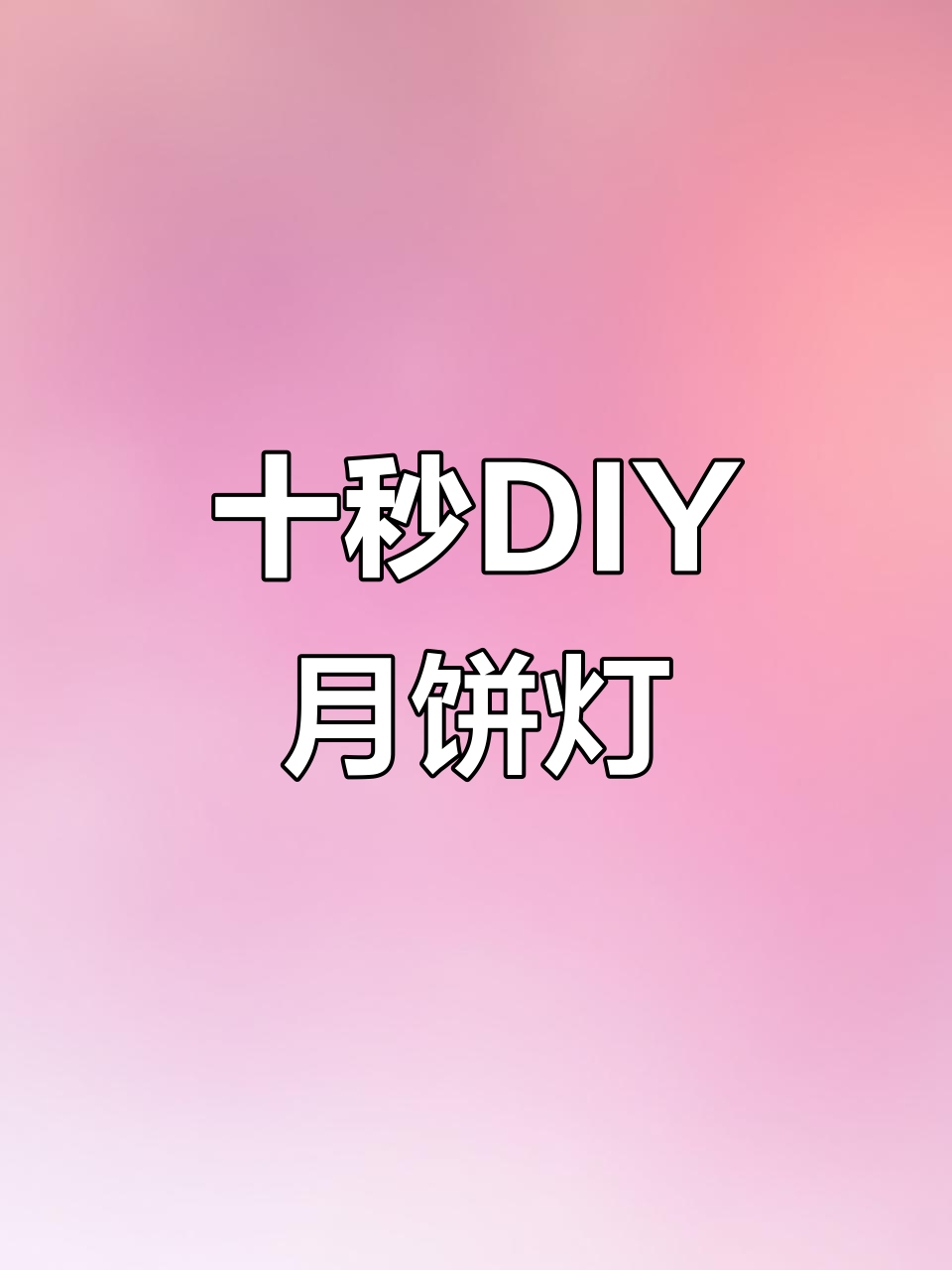 用奶茶杯做中秋灯笼,简单又有趣!
