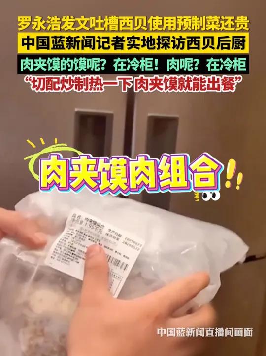 中国蓝新闻记者实地探访西贝后厨。肉夹馍的馍呢?在冷柜!肉呢?在冷柜……“切配炒制热一下 肉