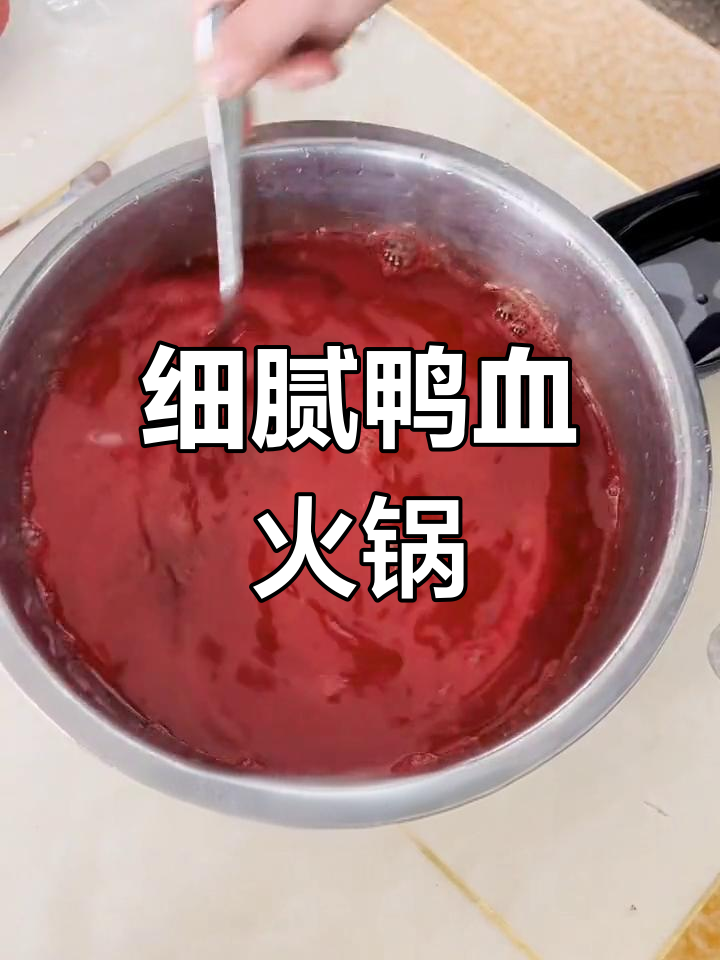 鲜鸭血火锅做法,嫩滑美味