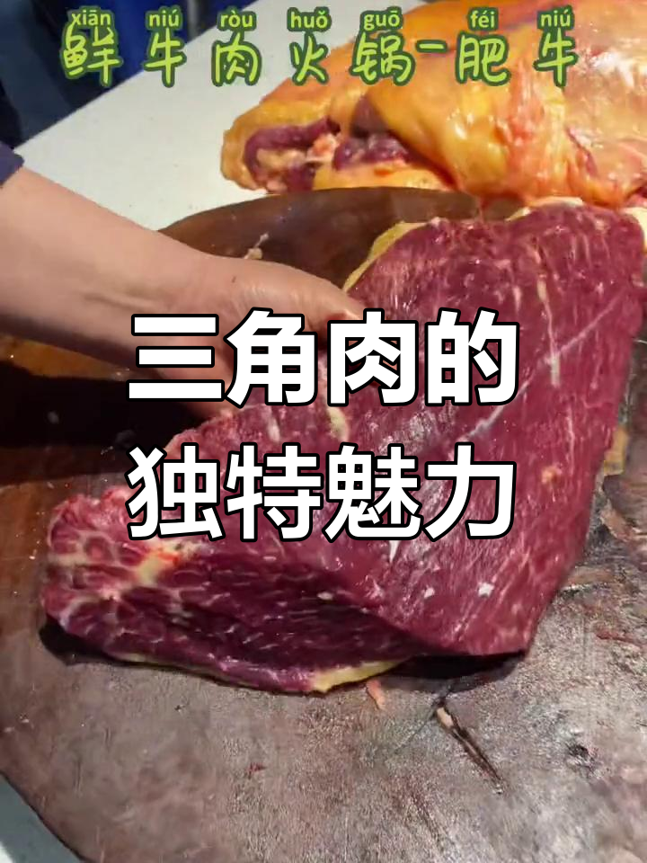 三角肉,鲜嫩美味不容错过