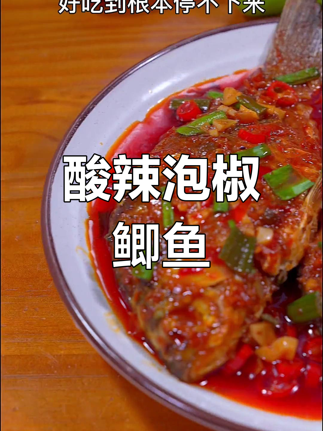 酸辣泡椒鲫鱼，简单又过瘾，一学就会