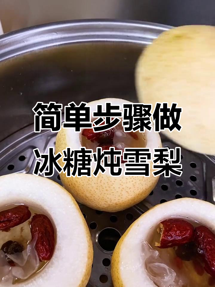 冰糖雪梨的正确做法，轻松去核蒸出完美口感