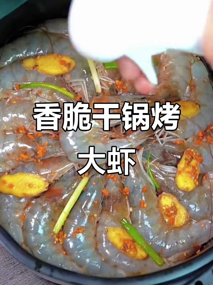 香辣干锅烤大虾,焦香入味让人无法抗拒