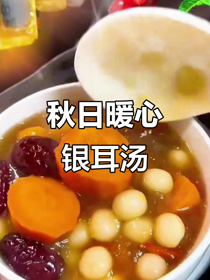 秋季早餐必备!银耳红枣红薯圆子汤,胶质满满超润口