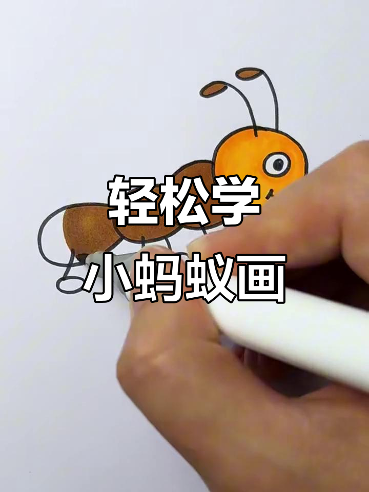 小蚂蚁卡通画,简单又可爱,快来一起动手画!