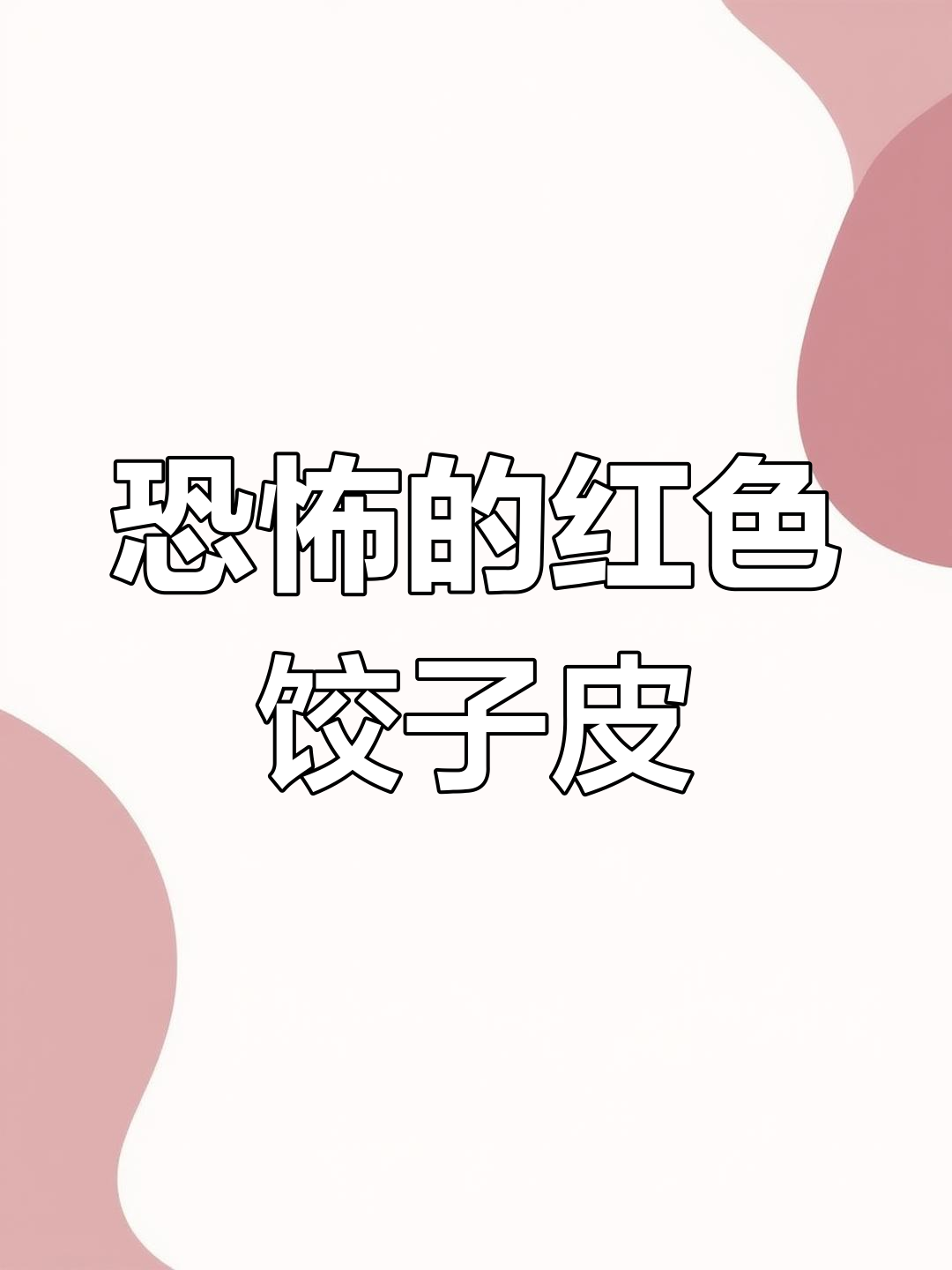 红色饺子皮的秘密