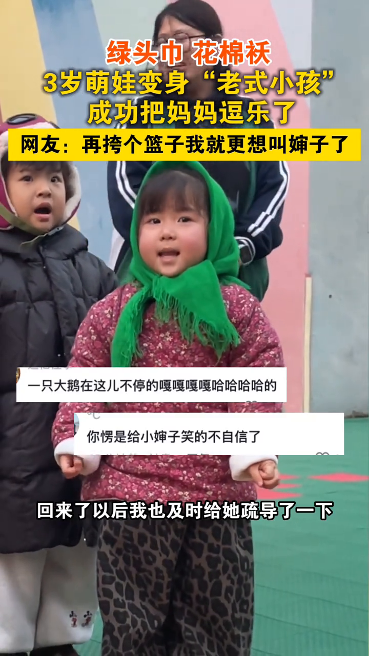 绿色头巾搭配大红碎花棉袄,直接化身“老式小孩”