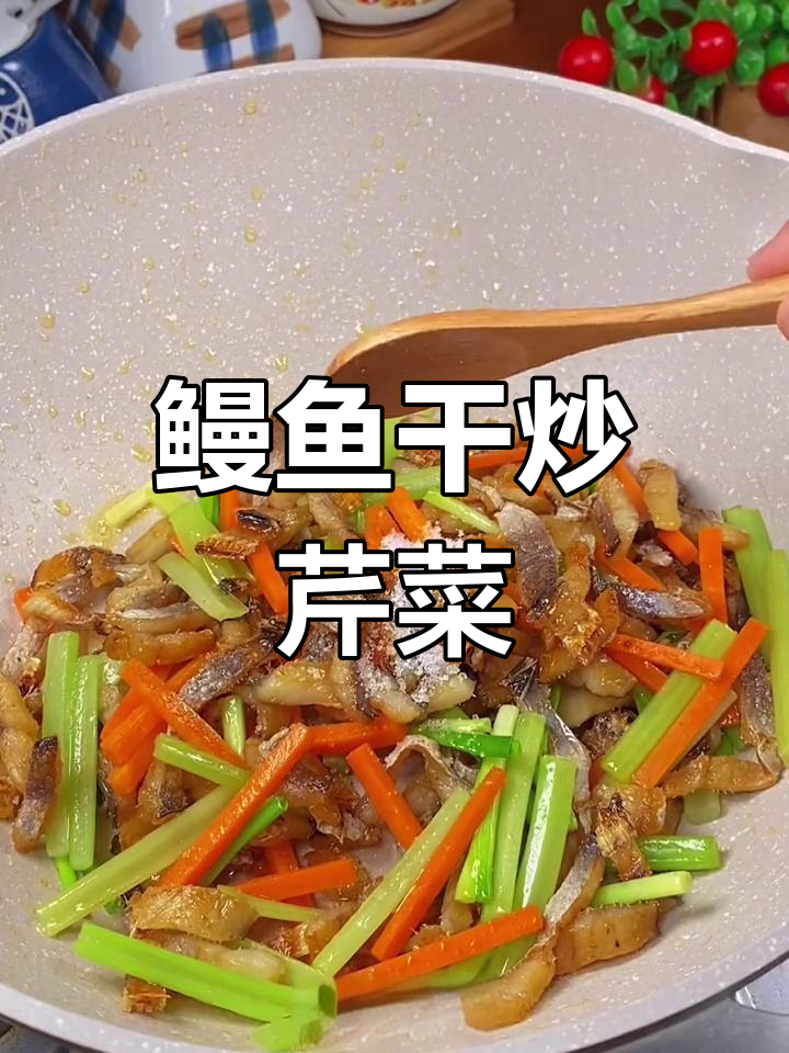 鳗鱼干炒芹菜,鲜香脆爽,下饭又下酒