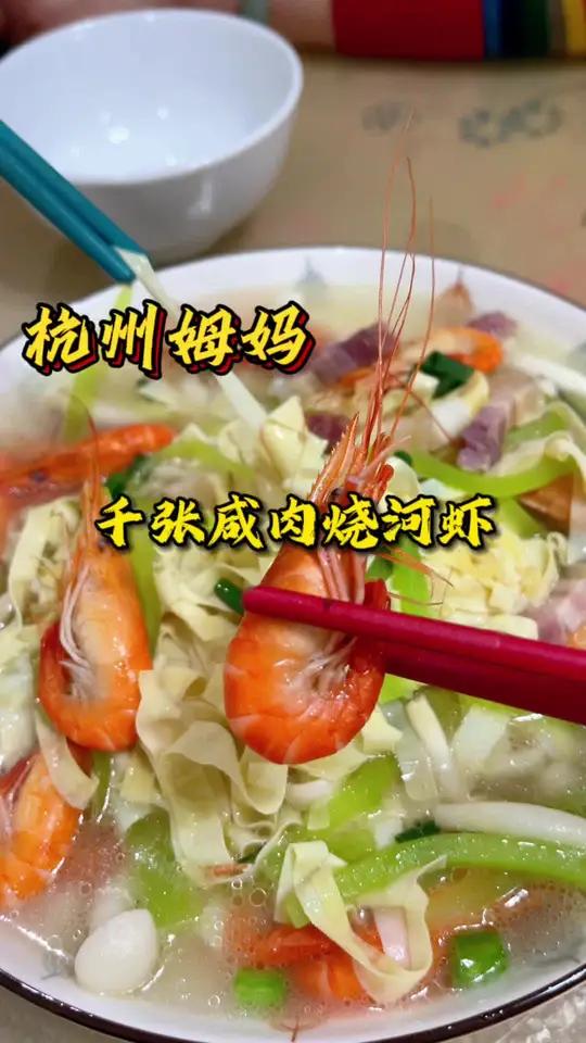 千张咸肉烧河虾 这个菜是真的鲜,不知道你们吃过吗 杭州姆妈 好好吃饭好好生活 家常菜 今天