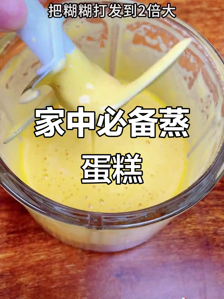 蒸蛋糕,简单又营养,孩子最爱!
