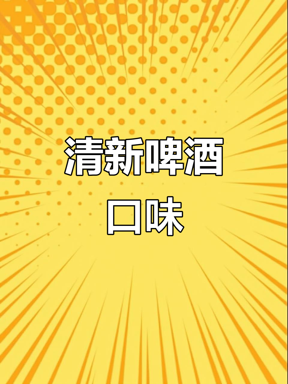 百事美年达啤酒味汽水,清爽口感,气泡十足!