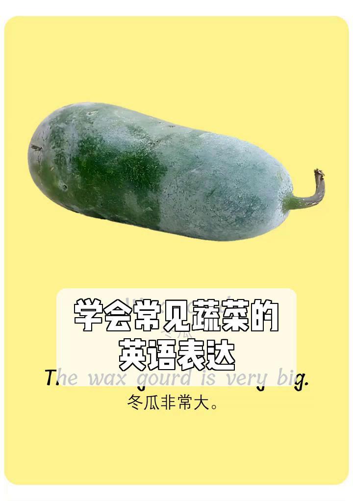 学会常见蔬菜的,英语表达