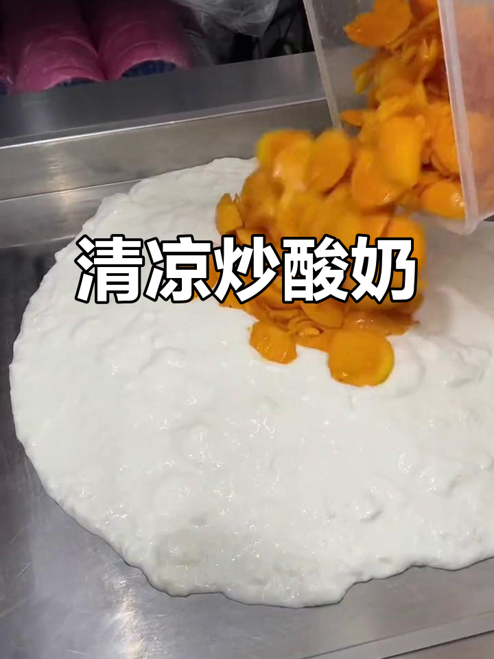 夏日必备炒酸奶,清凉又美味,快来尝一尝!