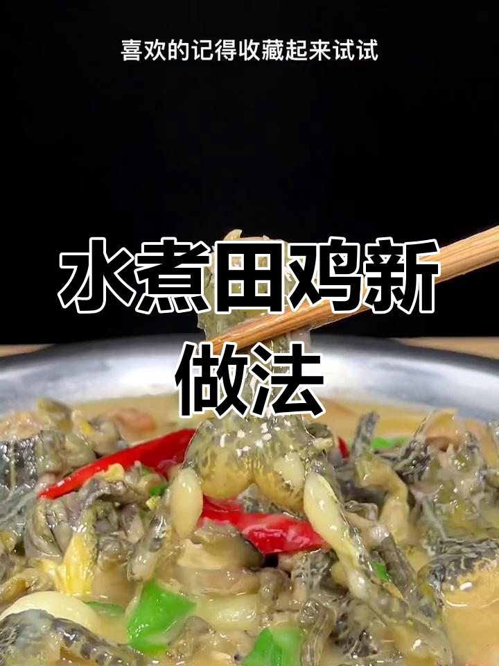 这样做水煮田鸡,鲜嫩美味,吃一次就爱上