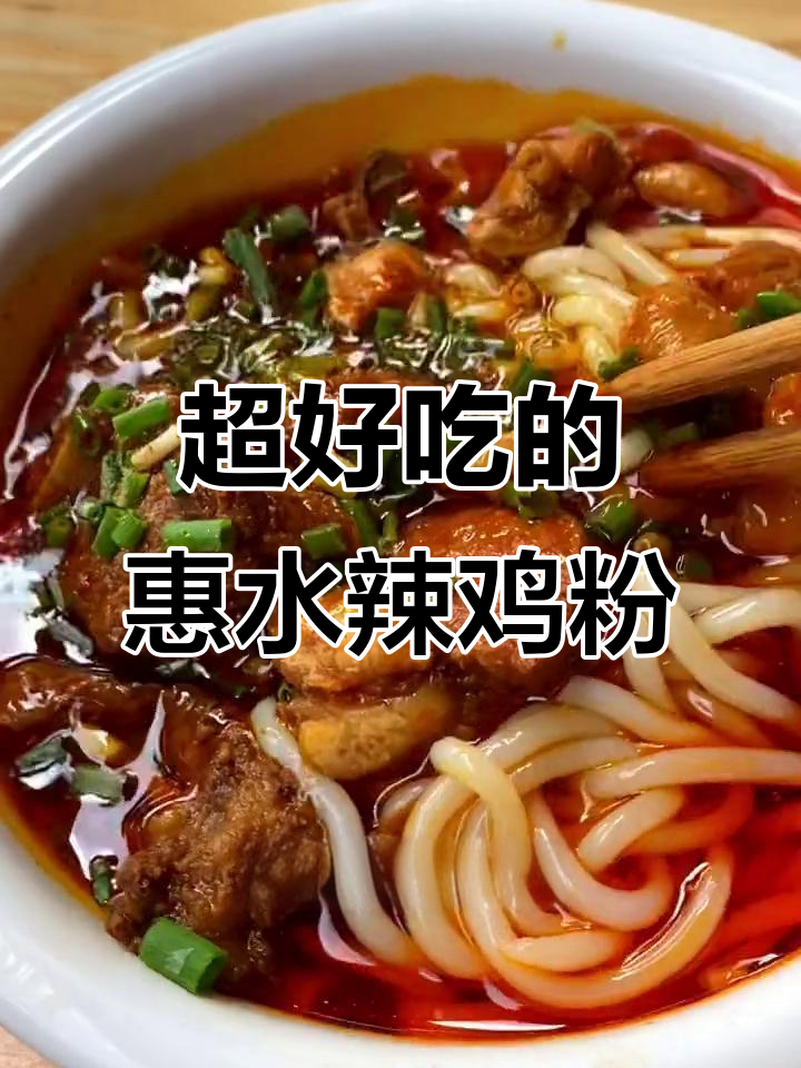 惠水辣鸡粉,干米粉配佐料超好吃