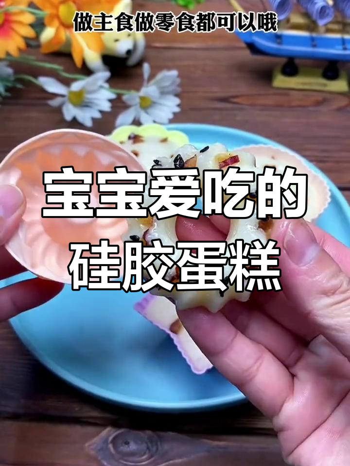 可爱硅胶模具,轻松做各种蒸糕