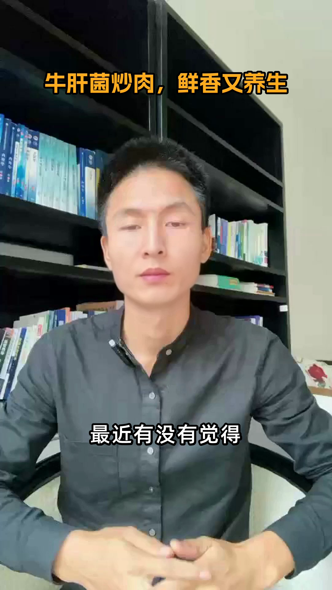 牛肝菌炒肉，鲜香又养生
