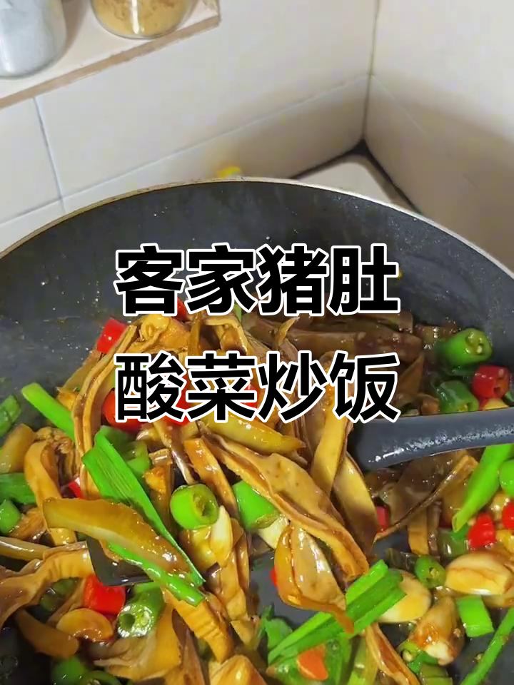 客家人过年必吃猪肚酸菜炒饭，味道一绝