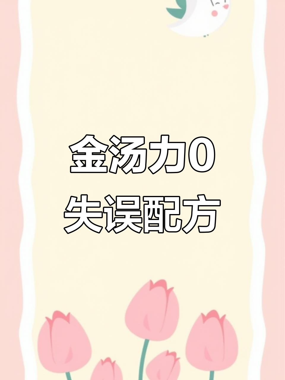 零失误金汤力,轻松搞定微醺时刻