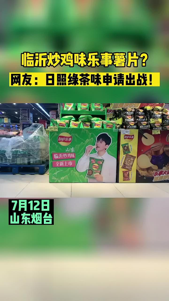 7月12日,山东烟台。临沂味乐事薯片?网友:日照绿茶味申请出战!薯片 日照绿茶 @抖音短视