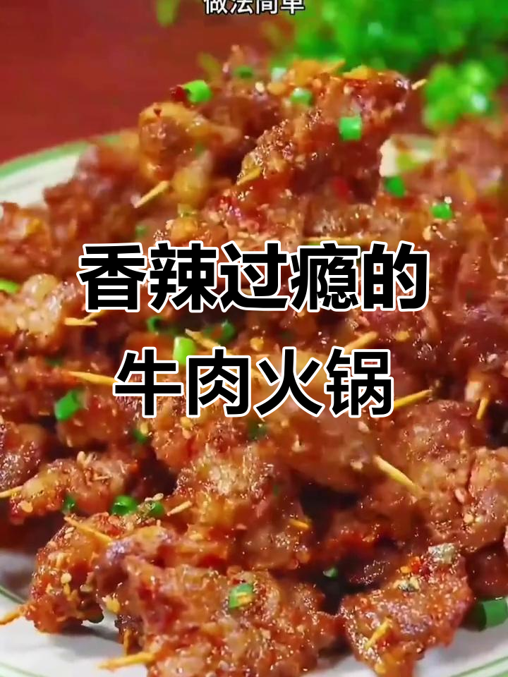 香辣牛肉火锅，八种顶配做法大揭秘