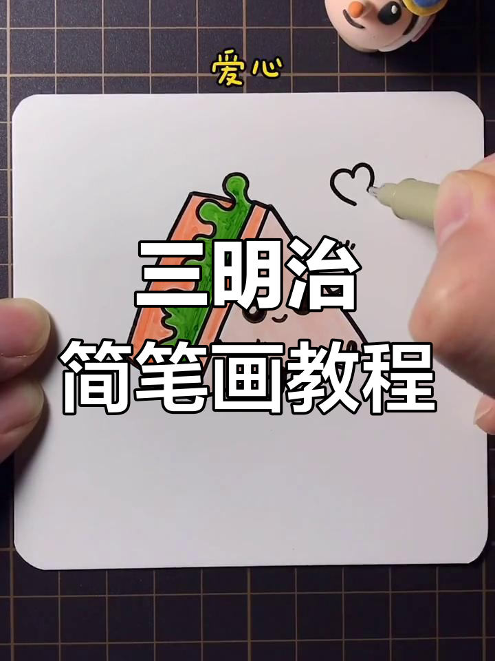 轻松学画可爱三明治,简单又有趣!
