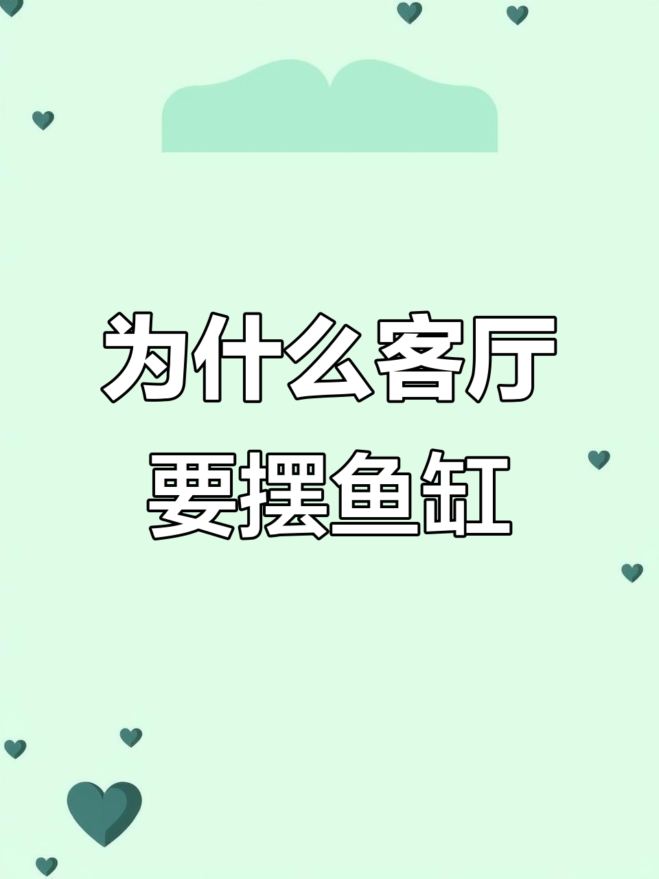 客厅放鱼缸的深意,古人智慧揭秘