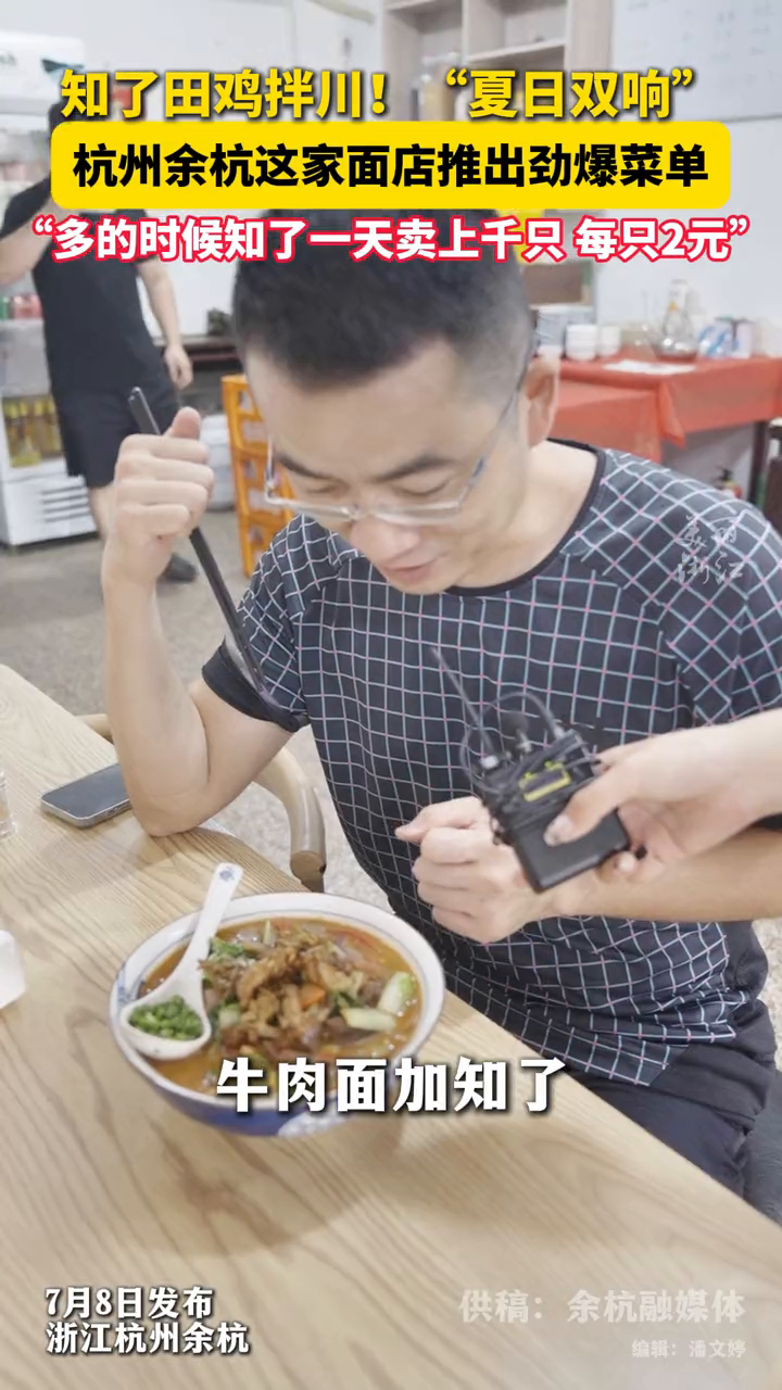 杭州余杭面店推出知了田鸡面?!多的时候知了一天能卖千把只