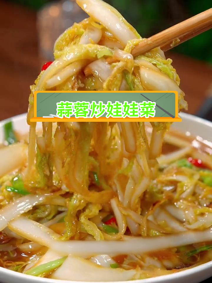 娃娃菜的家常做法,鲜香可口