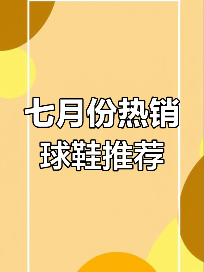 七月新鞋盘点:耐克、AJ等热门款式全解析