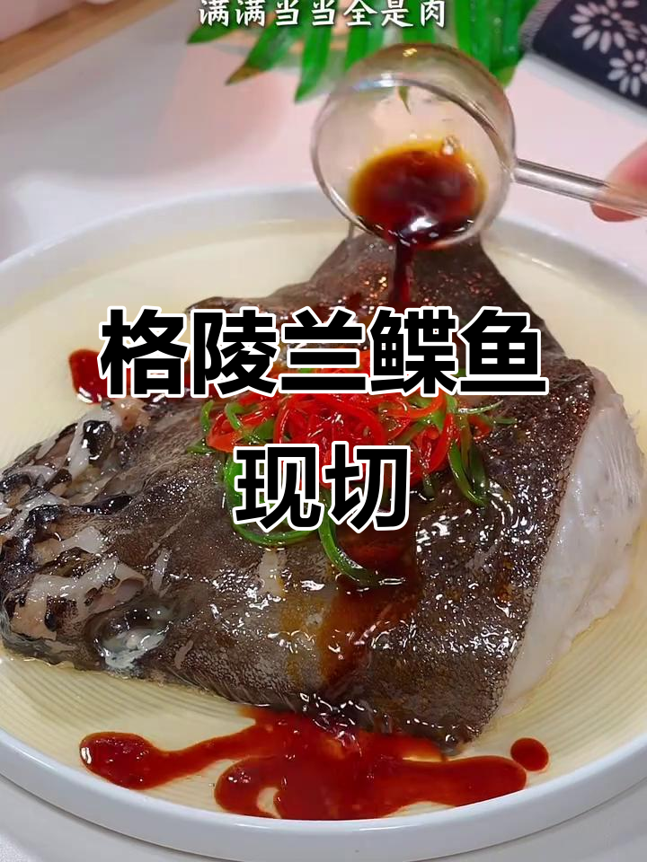 格陵兰鲽鱼现切急冻,肉质鲜美胶质丰富,轻松下厨必备!