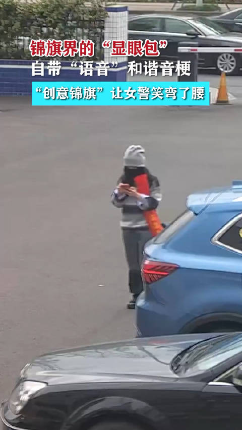 「显眼包锦旗让女警笑弯了腰 清汤大老爷「捂脸」」近日,四川乐山,锦旗界的“显眼包”,自带“