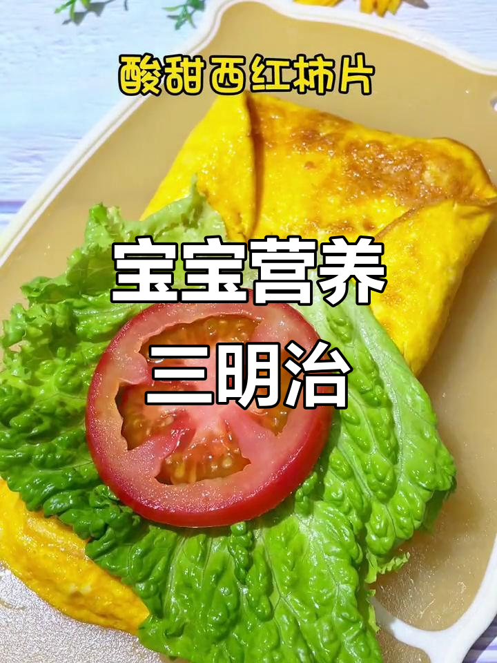 宝宝早餐三明治,简单又美味!午餐肉、蛋饼搭配超赞
